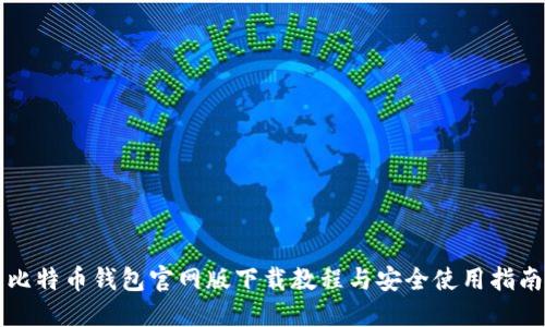 比特币钱包官网版下载教程与安全使用指南