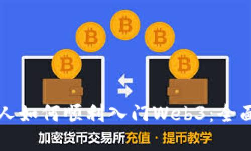 普通人如何顺利入门Web3：全面指南