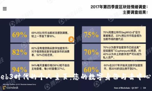 探索Web3时代的个人主页：您的数字身份与去中心化展示