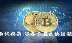 Web3技术面试指南：准备你在区块链领