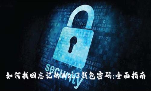 如何找回忘记的Web3钱包密码：全面指南