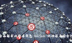 全面解析比特币钱包：Okcion 的功能与