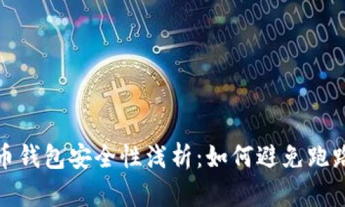 比特币钱包安全性浅析：如何避免跑路风险