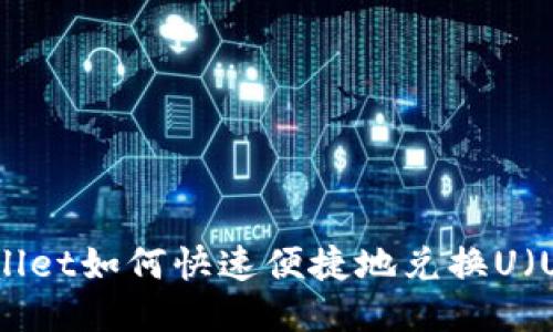 TPWallet如何快速便捷地兑换U（USDT）