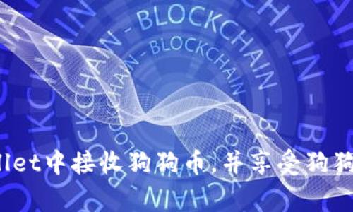   如何在TPWallet中接收狗狗币：详细指南和常见问题解答 / 
 guanjianci TPWallet, 狗狗币, 加密钱包, 数字货币 /guanjianci 

引言
随着加密货币的普及，越来越多的人开始使用数字钱包来管理和交易他们的加密资产。TPWallet作为一个多功能的加密钱包，支持多种类型的数字货币，包括狗狗币（Dogecoin）。狗狗币因其社区文化和低交易费用而受到广泛欢迎，许多人选择将其存放在TPWallet中。如果你想了解如何在TPWallet中接收狗狗币，本指南将为你提供详细的步骤和说明。

什么是TPWallet？
TPWallet是一个用户友好的多链数字钱包，旨在为用户提供简便的加密资产管理体验。它支持多种主流数字货币，与其他数字钱包相比，其界面简洁，操作便捷，适合各类用户，无论是新手还是经验丰富的交易者。此外，TPWallet还提供安全保障，帮助用户有效地保护其数字资产。用户可以通过TPWallet轻松发送、接收和存储各种加密货币，包括以太坊、比特币以及狗狗币等。

如何在TPWallet中接收狗狗币？
接收狗狗币的步骤相对简单，以下是详细步骤：
ol
    listrong下载并安装TPWallet：/strong如果你尚未安装TPWallet，可以在App Store或Google Play商店中搜索“TPWallet”，然后下载并安装应用。/li
    listrong创建一个新钱包：/strong打开TPWallet应用，选择“创建钱包”选项，按照提示设置钱包名称和密码。/li
    listrong备份助记词：/strong创建钱包后，系统会生成一组助记词，务必将其备份并安全存放，确保在需要恢复钱包时可以使用。/li
    listrong进入钱包主界面：/strong登录后，你将进入TPWallet的主界面。/li
    listrong选择狗狗币：/strong在主界面中，你会看到“资产”选项，点击进入。在资产列表中找到狗狗币（DOGE），一旦点击，将进入狗狗币的资产页面。/li
    listrong获取接收地址：/strong在狗狗币的资产页面，点击“接收”按钮，你将看到一个二维码以及一串由字母和数字组成的狗狗币地址。这个地址是你接收狗狗币的唯一标识，确保将其正确分享给转账方。/li
/ol

如何确保狗狗币的安全性？
在数字货币的交易过程中，确保你的资产安全是重中之重。以下是几个保护措施：
ul
    listrong使用强密码：/strong在创建钱包时选择一个强密码，避免使用容易猜测的密码，增加安全性。/li
    listrong定期备份：/strong定期对钱包进行备份，保存助记词并存放在安全的地方。不建议信任云储存，使用物理设备进行存储更为稳妥。/li
    listrong保持软件更新：/strong确保你的TPWallet始终为最新版本，开发团队会不断更新以修复漏洞和增强安全性。/li
    listrong启用双重认证：/strong如果TPWallet支持双重认证，建议启用此功能，添加额外的安全层。/li
/ul

常见问题

h41. 如何确认狗狗币交易是否成功？/h4
交易成功确认通常是在区块链上的确认过程。狗狗币每个区块的生成时间约为1分钟，交易在被包含进一个区块后，会得到一致的确认。你可以通过以下方式确认交易是否成功：
ol
    listrong查看交易记录：/strong在TPWallet的狗狗币资产页面，选择“交易记录”查看你的交易历史。/li
    listrong使用区块链浏览器：/strong你可以将你的交易哈希输入狗狗币的区块链浏览器（例如Dogechain.info）进行查询，查看交易状态和确认次数。/li
/ol
如果交易已经在区块链上被确认，那么狗狗币会被成功转入你的TPWallet。

h42. TPWallet是否支持狗狗币的发送功能？/h4
是的，TPWallet不仅支持接收狗狗币，也支持发送功能。以下是发送狗狗币的步骤：
ol
    listrong打开TPWallet并选择狗狗币：/strong在主界面选择狗狗币资产。/li
    listrong点击发送：/strong进入狗狗币的资产页面，点击“发送”按钮。/li
    listrong输入接收地址和金额：/strong在弹出的窗口中输入对方的钱包地址和要发送的金额。/li
    listrong确认交易：/strong确认信息无误后，点击“确认”按钮，交易将被发送。/li
/ol
请务必仔细核对接收地址，任何错误都可能导致资产永久丢失。

h43. 如果我丢失了TPWallet的助记词，我该怎么办？/h4
丢失助记词可能导致永久失去对钱包的访问权限。因此在创建钱包时，务必重视对助记词的备份。
如果你不小心丢失了助记词，以下是一些注意事项：
ol
    listrong寻找备份：/strong如果你之前做过备份，请立即寻找。/li
    listrong重置密码：/strong如果有选项尝试重置钱包密码，但请注意，很多钱包的重置通常是需要助记词的。/li
    listrong寻求支持：/strong联系TPWallet的客服，看看是否有额外的恢复选项，但大多数情况下，助记词是唯一的恢复方式。/li
/ol
总之，请在创建数字钱包时对助记词赋予足够的重视，以确保你在任何时候都可以轻松访问你的资产。

h44. TPWallet支持哪些其他数字资产？/h4
TPWallet不仅支持狗狗币，还支持多种流行的数字资产，包括但不限于：
ul
    listrong比特币（BTC）：/strong作为最早的加密货币，比特币在TPWallet中的管理与狗狗币类似。/li
    listrong以太坊（ETH）：/strong支持以太坊智能合约，用户可以轻松存储和管理以太坊及其代币。/li
    listrong其他ERC20代币：/strongTPWallet支持以太坊网络上的ERC20代币，用户可以同样方便地进行管理。/li
/ul
另外，TPWallet也在不断更新和扩展其支持的数字资产范围，因此用户可以期待未来支持更多类型的数字货币。

结论
在TPWallet中接收狗狗币是一个非常简单的过程。随着数字货币的广泛采用，使用安全、便捷的数字钱包来管理资产显得尤为重要。通过上面的步骤，你可以轻松地在TPWallet中接收狗狗币，并享受狗狗币带来的乐趣和价值。确保遵循安全实践来保护你的数字资产，避免不必要的损失。如果你还有任何问题，可以随时参考本指南或联系TPWallet的客服寻求帮助。