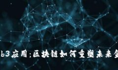金融Web3应用：区块链如何重塑未来金