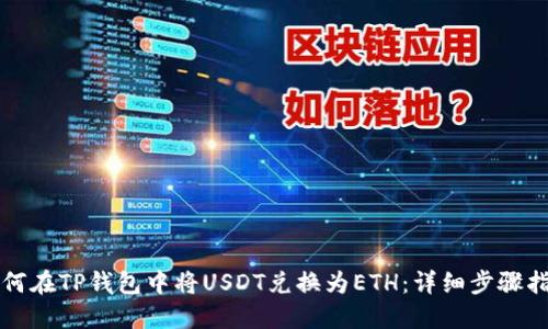 如何在TP钱包中将USDT兑换为ETH：详细步骤指南