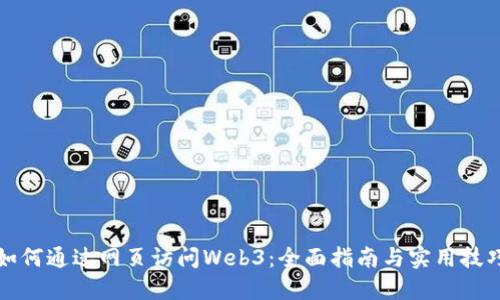 如何通过网页访问Web3：全面指南与实用技巧