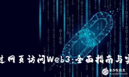 如何通过网页访问Web3：全面指南与实用技巧