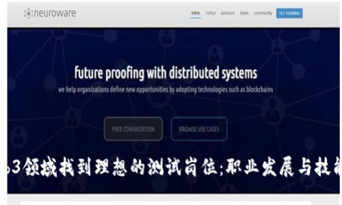 如何在Web3领域找到理想的测试岗位：职业发展与技能提升指南
