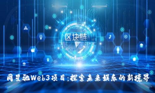 周星驰Web3项目：探索未来娱乐的新境界