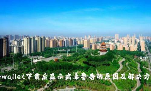 tpwallet下载后显示病毒警告的原因及解决方案
