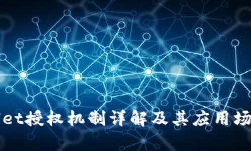 TPWallet授权机制详解及其应用场景分析