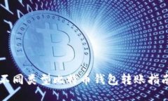 不同类型比特币钱包转账指南