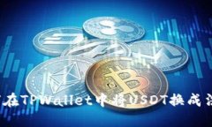 如何在TPWallet中将USDT换成法币？