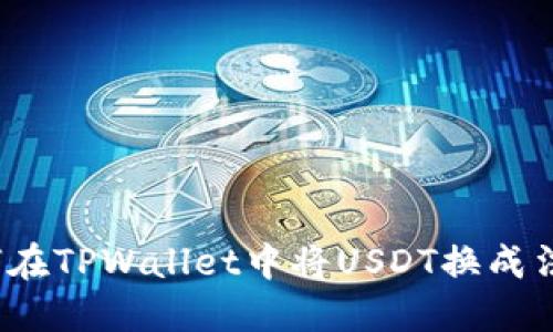 如何在TPWallet中将USDT换成法币？