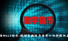 香港Web3协会：推动区块链与去中心化