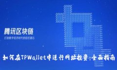 如何在TPWallet中进行网址投资：全面指南