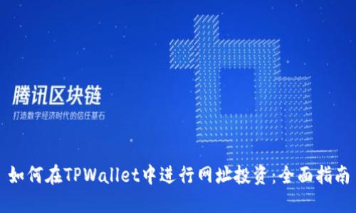 如何在TPWallet中进行网址投资：全面指南