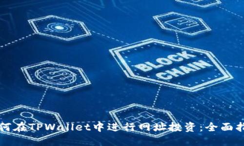 如何在TPWallet中进行网址投资：全面指南