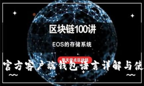 比特币官方客户端钱包语言详解与使用指南