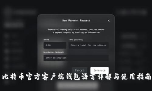 比特币官方客户端钱包语言详解与使用指南