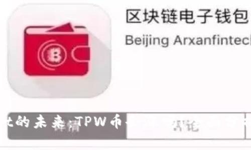 TPWallet的未来：TPW币会涨吗？全面分析与预测
