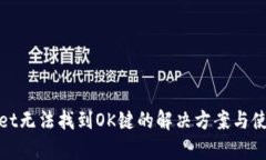 tpwallet无法找到OK键的解决方案与使用技巧