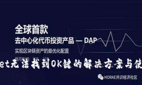 tpwallet无法找到OK键的解决方案与使用技巧