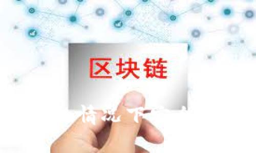 如何在电脑坏了的情况下安全恢复比特币钱包？