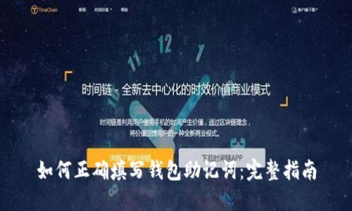 如何正确填写钱包助记词：完整指南