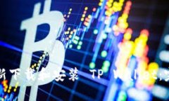 如何重新下载和安装 TP Wallet：完整指南