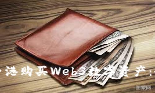 如何在香港购买Web3数字资产：全面指南