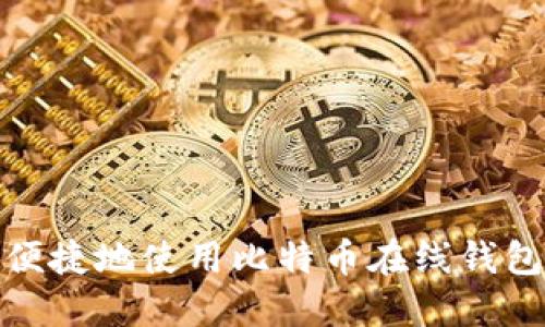 如何安全便捷地使用比特币在线钱包进行提现