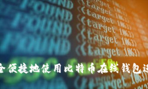 如何安全便捷地使用比特币在线钱包进行提现