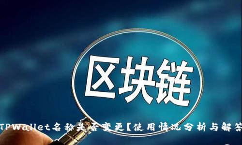 TPWallet名称是否变更？使用情况分析与解答