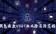  钱包收款USDT的风险及防范指南