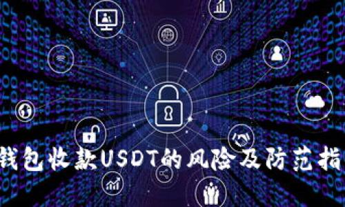  钱包收款USDT的风险及防范指南