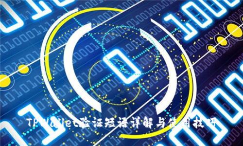 TPWallet验证短语详解与使用技巧