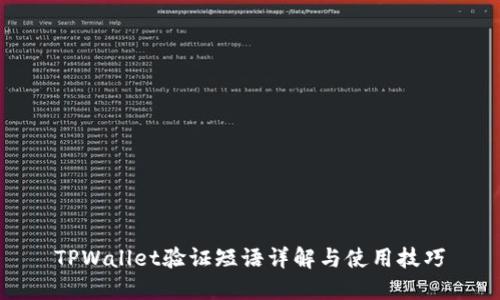 TPWallet验证短语详解与使用技巧