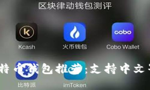 2023年海外比特币钱包推荐：支持中文界面的最佳选择