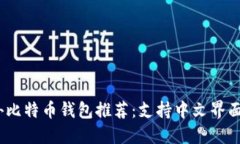 2023年海外比特币钱包推荐：支持中文