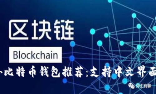 2023年海外比特币钱包推荐：支持中文界面的最佳选择