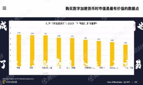 数字钱包USDT如何兑换人民币：全面指南与实用技巧

USDT, 数字钱包, 人民币, 兑换/guanjianci

引言
在数字货币快速发展的当下，USDT（泰达币）作为一种广泛使用的稳定币，其流通和使用愈发频繁。尤其是在中国，许多用户希望通过数字钱包将USDT兑换成人民币，从而实现资产的灵活调配和利用。而如何高效、安全地完成这一过程，成为了众多用户关心的焦点。本文将为你详细介绍数字钱包USDT兑换人民币的全流程，并提供相关技巧和常见问题解答。

什么是USDT？
USDT，全称Tether，是一种与美元1:1挂钩的稳定币，以保证其价值相对稳定。USDT在区块链上的发行和使用使得其能够轻松地进行转账和交易，广泛应用于加密货币交易及实际支付中。作为一种稳定币，相比于其它波动较大的加密货币，USDT能够让用户在市场波动时保持一定的资产价值。

数字钱包的基本概念
数字钱包是用于存储、管理和交换数字货币的工具，可以是软件、应用程序或硬件设备。用户在数字钱包中存储自己的私钥，进而实现对持有数字货币的控制。市面上有多种类型的数字钱包，包括热钱包（在线钱包）和冷钱包（离线钱包），用户在选择时应根据自己的需求和安全性考虑。

USDT兑换人民币的流程
将USDT兑换人民币的具体流程如下：

h4步骤一：选择合适的数字钱包/h4
首先，用户需要选择一个支持USDT的数字钱包。常见的钱包如Coinbase、Binance、Huobi等都可以选择。确保所选钱包具备良好的安全性能，并支持USDT的存储和交易功能。

h4步骤二：将USDT转入数字钱包/h4
用户需将其持有的USDT转入所选择的数字钱包。此步骤一般涉及将USDT从其他平台或钱包中提取，用户应确保提取地址正确无误，以免资产丢失。

h4步骤三：选择交易平台/h4
在数字钱包中完成充币后，用户需选择一个合适的交易平台进行USDT与人民币的兑换。一般来说，用户可以选择场外交易平台（OTC）或去中心化交易所（DEX）。各类平台的手续费、兑换率及流动性等因素各不相同，用户应对比后再做决定。

h4步骤四：进行兑换/h4
在选择的交易平台上，用户可选择USDT与人民币的交易对，输入兑换数量后进行下单。在确认所有信息无误后，提交兑换请求，待系统处理完成后，用户即可在钱包中看到兑换后的人民币。注意要谨慎操作，以避免因信息填写错误导致的损失。

h4步骤五：提取人民币/h4
完成兑换后，用户可选择将人民币提取到银行账户或其他支付工具中。提取的过程可能需要一定的手续费，用户需对此有所了解，并注意遵守相关法律法规。

如何确保USDT兑换人民币的安全性
在进行USDT兑换人民币时，安全性是用户首要考虑的问题。以下是几种保障措施：

h4选择信誉良好的平台/h4
在进行交易前，用户应选择信誉好的交易平台，查看平台的用户评论以及历史交易记录。知名度较高的平台相对安全性更有保障。

h4开启双重认证/h4
用户在数字钱包和交易平台上设置双重认证，可以有效防止账户被盗用。即便他人获取了密码，也无法通过双重认证登陆账户。

h4保护私钥/h4
用户应妥善保管自己的私钥，切勿随意分享给他人。私钥泄漏将导致用户资产的巨大风险。

常见问题解答

h4问题一：USDT兑换人民币的汇率如何计算？/h4
USDT兑换人民币的汇率通常由实时市场供需决定。用户在交易之前，宜了解各大交易平台的汇率差异，有时候同一种兑换在不同的平台上可能存在价格的波动。而且，各个平台的手续费、交易量等也会影响最终兑换的金额。建议用户在交易前多做一些价格对比，以获得最佳的交易体验。

h4问题二：USDT兑换人民币需要缴纳哪些费用？/h4
在进行USDT兑换人民币时，用户通常需缴纳两类费用：交易手续费和提取费用。交易手续费是根据每次交易金额的百分比计算的，部分平台会有固定的手续费。而提取费用是用户将人民币提取至银行账户时产生的费用。此外，不同平台的费用标准都可能不同，用户在选择平台时应对此有充分了解。

h4问题三：USDT兑换人民币是否合法？/h4
在中国，数字货币的法律政策较为严格。因此，用户在进行USDT兑换人民币时应关注相关法律法规，确保自身交易行为合规。虽然USDT被广泛使用，但用户在选择交易平台时应注意避免非法或不合规的平台，以降低法律风险。建议用户查看相关信息或咨询专业人士，以明确操作的合法性。

h4问题四：USDT和人民币兑换的快速性如何？/h4
USDT与人民币的兑换速度通常较快，绝大多数交易平台在完成下单后，可以在几分钟内完成交易。尤其是在流动性较高的市场，用户能够迅速找到买家或卖家，完成兑换。不过，具体的交易时间也可能受到平台繁忙程度、网络状况等因素的影响。用户在选择平台时，应考虑其系统的稳定性以及客户服务的响应速度，以确保较流畅的交易体验。

总结
通过了解USDT兑换人民币的各个环节，从选择数字钱包、交易平台到具体的操作步骤与安全注意事项，用户可以更好地进行数字资产的管理与流动。同时，清楚地了解相关的费用、合法性及交易速度问题，有助于用户在实际操作中避免不必要的风险。希望本文的内容能为广大用户提供帮助，使他们能顺利完成USDT兑换人民币的交易。