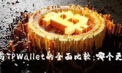 IM钱包与TPWallet的全面比较：哪个更适合你?