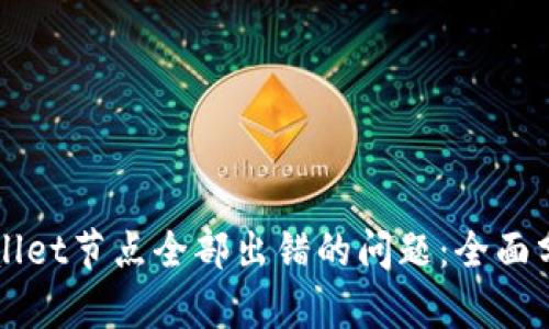 如何解决TPWallet节点全部出错的问题：全面分析与解决方案