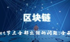 如何解决TPWallet节点全部出错的问题：全面分析与