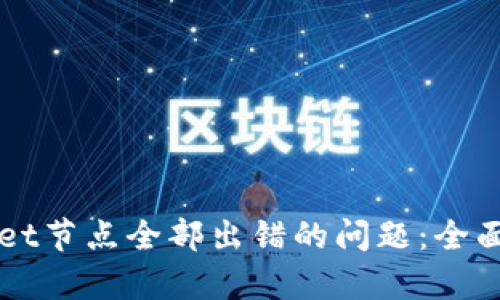 如何解决TPWallet节点全部出错的问题：全面分析与解决方案