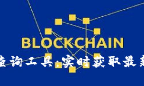 tpwallet新币查询工具：实时获取最新数字货币信息