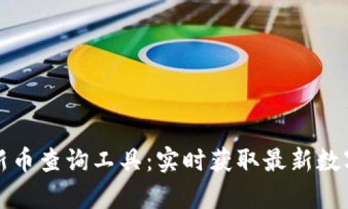 tpwallet新币查询工具：实时获取最新数字货币信息